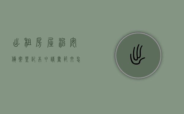 出租房屋治安备案登记本申请书范文怎么写（出租屋备案登记证是什么），出租房屋治安备案登记申请指南，如何撰写申请书及了解出租屋备案登记证详情，出租房屋治安备案登记申请指南，申请书范文、出租屋备案登记证详解及申请流程攻略，出租房屋治安备案登记申请全攻略，申请书范文、出租屋备案登记证详解及流程指南