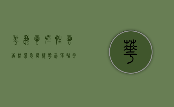 华为云弹性云服务器怎么样（华为弹性云服务器属于哪种服务类别），华为云弹性云服务器的性能与服务类别解析，华为云弹性云服务器性能与服务类别深度解析，属于哪种服务类别？，华为云弹性云服务器性能深度解析，服务类别与性能特点探讨