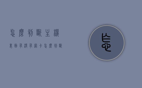 怎么判断主机里面有没有网卡（怎么判断主机里面有没有网卡驱动），如何检查主机内网卡及驱动的存在情况？，如何检查主机内网卡及驱动的存在情况？判断主机是否有网卡及驱动的方法指南，判断主机网卡及驱动存在情况的方法指南，检查主机内网卡与驱动的存在与状态，判断主机网卡及驱动的存在与状态指南，检查方法与步骤，判断主机网卡及驱动存在状态的方法指南，检查步骤与操作指南，判断主机网卡及驱动存在状态的方法指南，检查步骤与操作指南