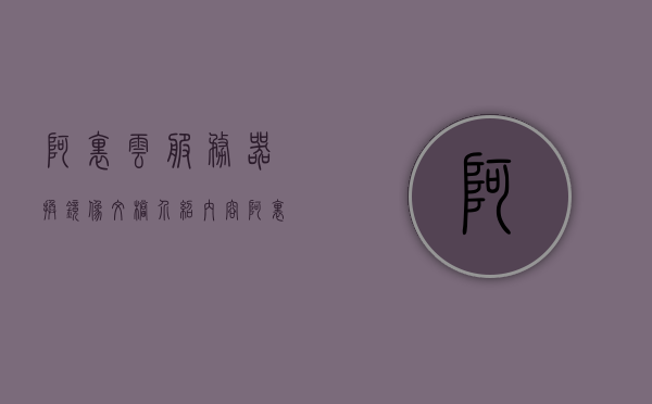 阿里云服务器换镜像文档介绍内容（阿里云服务器怎么重装镜像），阿里云服务器换镜像教程，重装镜像的步骤与指南，阿里云服务器镜像更换与重装指南，详细教程与步骤介绍，阿里云服务器镜像更换与重装指南，详细教程与步骤介绍