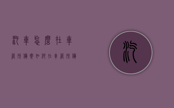 汽车怎么在车管所备案（如何在车管所备案），车管所汽车备案流程指南，车管所汽车备案流程详解，从申请到完成备案全攻略