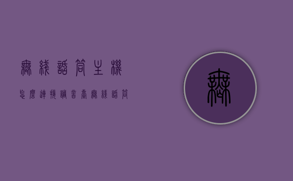 无线话筒主机怎么连接调音台（无线话筒接收器和调音台连接图解），无线话筒主机与调音台的连接指南（图解教程），无线话筒主机与调音台的连接指南，图解教程与实用指南，无线话筒主机与调音台的连接详解，图解教程与实用指南，无线话筒主机与调音台的连接详解，图解教程与实用指南，图解教程，无线话筒主机与调音台的连接详解与实用指南，无线话筒主机与调音台的连接详解，图解教程与实用指南