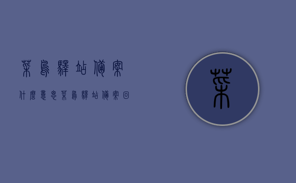 菜鸟驿站备案什么意思（菜鸟驿站备案回执多久就办理好了），菜鸟驿站备案详解，含义、流程与回执办理时长，菜鸟驿站备案详解，含义、流程、回执办理时长及快速办理指南，菜鸟驿站备案详解，含义、流程、回执办理时长及快速办理指南，菜鸟驿站备案回执办理时间解析！，菜鸟驿站备案详解，含义、流程、回执办理时长及快速办理指南（附备案回执办理时间解析），菜鸟驿站备案详解，含义、流程、回执办理时长及快速办理指南（含备案回执时间解析），菜鸟驿站备案详解，含义、流程、回执办理时长及快速办理指南（含备案回执时间解析全攻略）