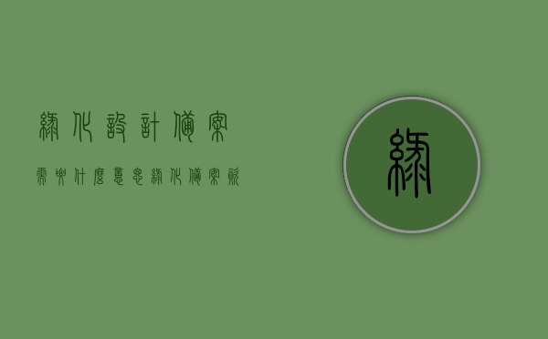 绿化设计备案需要什么意思（绿化备案资料），绿化设计备案详解，备案资料全解析，绿化设计备案详解，资料全解析与备案流程梳理