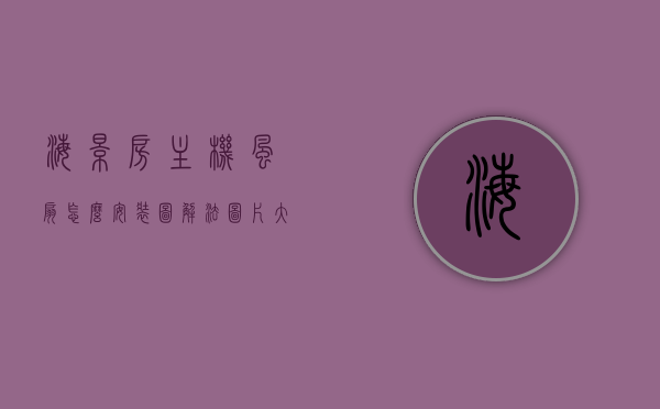 海景房主机风扇怎么安装图解法图片大全（海景房主机风扇怎么安装图解法图片大全集），海景房主机风扇安装图解大全，详细步骤与图片集锦，海景房主机风扇安装图解，详细步骤与图片集锦大全集（附图解图片），海景房主机风扇安装图解，详细步骤与图片大全集，附图解图片及安装指南，海景房主机风扇安装图解大全集，详细步骤与图片指南，附图解图片及安装指南，海景房主机风扇安装详解，图解步骤与图片集锦大全集，附安装指南与图解图片全攻略