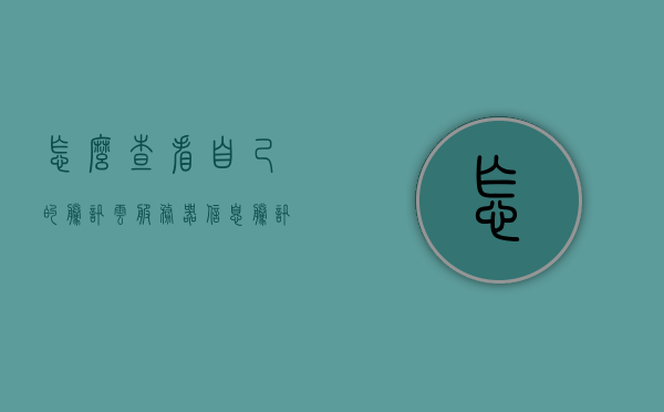 怎么查看自己的腾讯云服务器信息（腾讯云如何查看自己的服务器），腾讯云服务器信息查看指南，如何查看自己的服务器信息