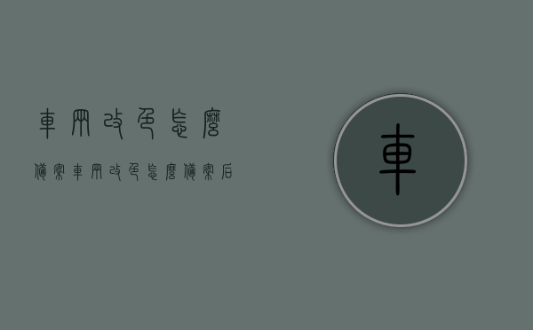 车辆改色怎么备案（车辆改色怎么备案后能过年检吗），车辆改色备案流程及年检合规性解析，车辆改色备案流程与年检合规性解析，如何备案及年检合规性探讨，车辆改色备案流程与年检合规性详解，改色后如何顺利通过年检？，车辆改色备案流程与年检合规性详解，改色后如何顺利通过年检？，车辆改色备案流程与年检合规性详解，改色后如何确保顺利通过年检？，车辆改色备案流程详解，如何确保改色后车辆顺利通过年检？