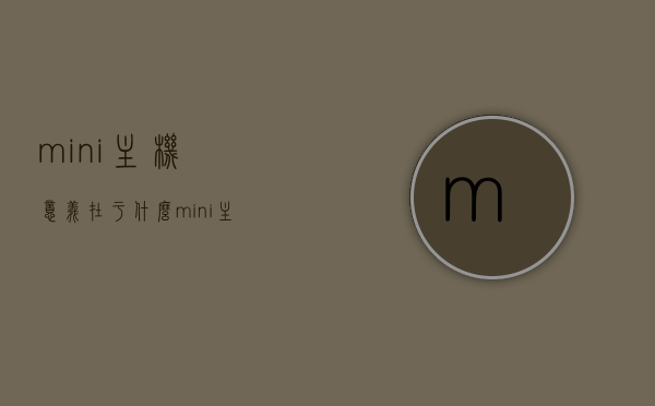 mini主机意义在于什么（mini主机组装配置清单），揭秘Mini主机的真正意义与组装配置清单