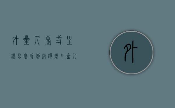 外星人台式主机怎么拆侧板视频（外星人台式主机怎么拆侧板视频教学），外星人台式主机侧板拆卸教程（视频教学），外星人台式主机侧板拆卸教程（视频教学与图文详解），外星人台式主机侧板拆卸教程，图文详解与视频教学指南，外星人台式主机侧板拆卸教程，图文详解与视频教学指南 第1张