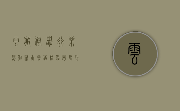 云服务器行业热点聚焦（云服务器市场份额），云服务器行业热点聚焦，市场份额与发展趋势分析，云服务器市场份额与发展趋势深度解析，行业热点聚焦