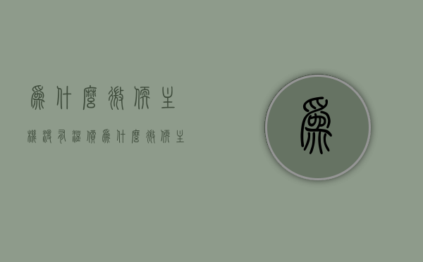 为什么微软主机没有溢价（为什么微软主机没有溢价模式），微软主机为何没有溢价模式？，微软主机为何未出现溢价模式？探究其背后的原因。，揭秘微软主机无溢价模式背后的原因，为何微软主机未出现溢价现象？，揭秘微软主机无溢价模式的背后原因，为何微软主机价格保持稳定？，揭秘微软主机价格保持稳定的原因，探究无溢价模式的背后因素，揭秘微软主机价格稳定背后的原因，无溢价模式的深度探究与解析，揭秘微软主机价格稳定背后的原因，无溢价模式的深度探究与解析，揭秘微软主机价格稳定背后的原因，无溢价模式的深度探究与解析