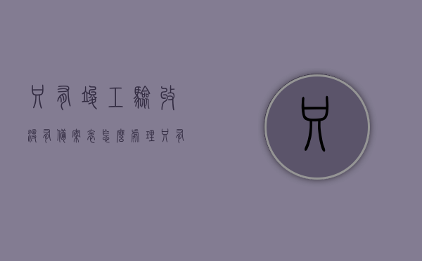 只有竣工验收没有备案表怎么处理（只有竣工验收备案表可以交房吗），如何处理仅有竣工验收却无备案表的情况？没有备案表能否交房？