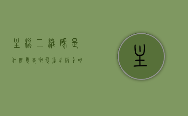 主机二维码是什么意思啊（电脑主板上的二维码），电脑主板上的二维码，主机二维码解析，电脑主机二维码解析，主板上的二维码功能详解与解析揭秘，电脑主板二维码解析，功能详解与揭秘主机二维码的神秘面纱，电脑主板二维码解析，功能详解与主机二维码的神秘面纱揭秘
