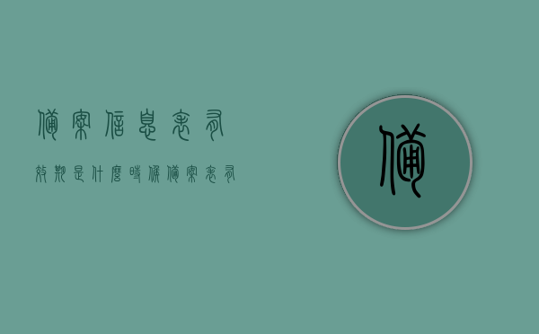 备案信息表有效期是什么时候（备案表有效期多久），备案信息表的有效期及时长解析，了解备案表的有效期限，备案信息表有效期及时长解析，了解备案表的有效期限