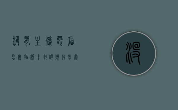 没有主机电脑怎么插显卡啊视频教学图片（没有显卡主机如何接显示器），无主机电脑如何接显卡与显示器？视频教学图片全解析，无主机电脑接显卡与显示器全攻略，视频教学图片解析，无主机电脑接显卡与显示器全攻略，视频教学图片解析与操作指南 第1张