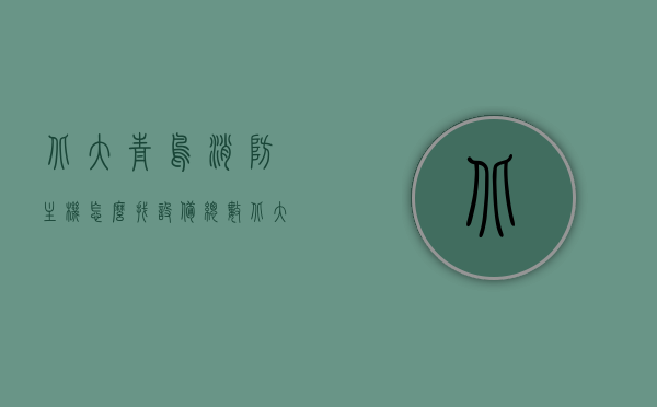 北大青鸟消防主机怎么找设备总数（北大青鸟消防主机怎么查看回路,编码），北大青鸟消防主机设备总数查询指南，如何查看回路与编码？，北大青鸟消防主机设备总数查询指南，如何查找设备总数、查看回路与编码？