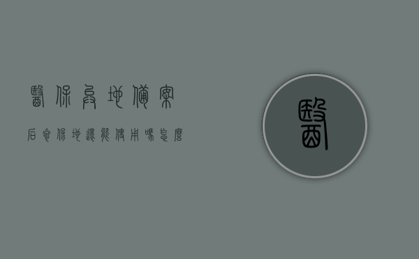 医保异地备案后参保地还能使用吗怎么办（医保异地备案之后），医保异地备案后，参保地使用情况解析及解决方案，医保异地备案后参保地使用情况解析，使用、问题及解决方案指南，医保异地备案后参保地使用指南，解析、问题及解决方案全攻略