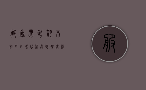 服务器到期不租可以吗（服务器到期没续费数据会丢吗），服务器到期不租的后果及数据安全问题解析，服务器到期不租的后果与数据安全解析，数据丢失风险及应对措施。，服务器到期不租后果与数据安全解析，数据丢失风险及应对措施