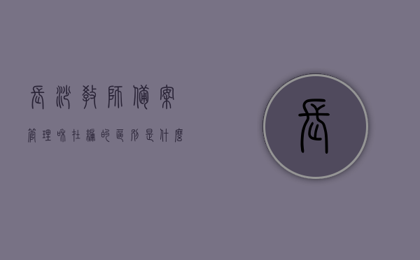 长沙教师备案管理和在编的区别是什么（长沙备案制教师能转编制吗），长沙教师备案管理与在编差异解析，备案制教师能否转为编制？