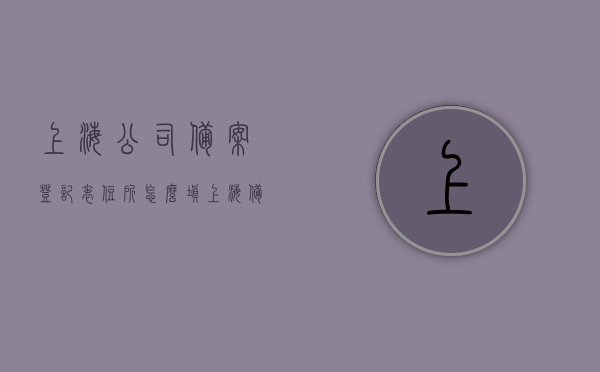 上海公司备案登记表住所怎么填（上海备案登记证明），上海公司备案登记表的住所填写指南（附备案登记证明详解），上海公司备案登记表住所填写指南（附备案登记证明详解），上海公司备案登记表住所填写指南（附备案登记证明详解及实例参考），上海公司备案登记表住所填写指南（附详细登记证明及实例参考），上海公司备案登记表住所填写指南（附详细登记证明、实例参考大全），上海公司备案登记表住所填写指南（附详细登记证明及实例参考大全），上海公司备案登记表住所填写指南，详解备案登记证明及实例参考大全