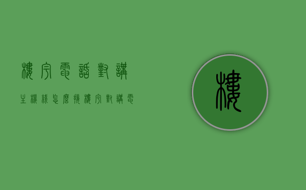 楼宇电话对讲主机线怎么接（楼宇对讲电话怎么接线视频），楼宇电话对讲系统接线指南，主机线路连接方法与视频教程，楼宇电话对讲系统接线指南，主机线路连接方法与视频教程全解析，楼宇电话对讲系统接线全解析，主机线路连接方法与视频教程指南