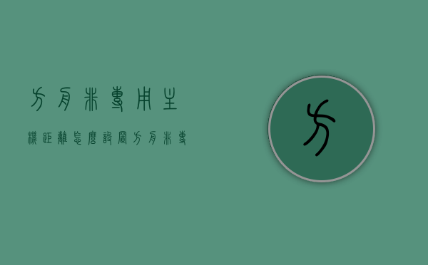 方舟非专用主机距离怎么设置（方舟非专业主机怎么解除距离限制），方舟非专用主机距离设置详解，如何设置及解除距离限制？，方舟非专用主机距离设置详解，设置与解除距离限制全攻略