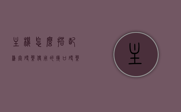 主机怎么搭配兼容硬盘使用的接口（硬盘与主机接口），主机硬盘接口搭配指南，如何确保硬盘与主机接口的兼容性？，主机硬盘接口搭配指南，确保硬盘与主机接口兼容性的关键，主机硬盘接口搭配指南，确保硬盘与主机接口兼容性无忧，主机硬盘接口搭配指南，确保硬盘与主机接口兼容性无忧，从选择到使用一步到位。，主机硬盘接口搭配指南，确保硬盘与主机接口兼容性无忧，从选择到使用一步到位解析，主机硬盘接口搭配指南，确保硬盘与主机兼容性无忧，从选择到使用一步到位解析