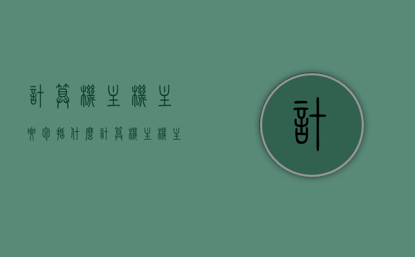 计算机主机主要包括什么?（计算机主机主要是由什么组成），计算机主机的主要组成部分介绍，计算机主机的主要组成部分详解，从核心硬件到功能配置全解析，计算机主机核心组成与功能配置全面解析，从硬件到软件详解，计算机主机核心组成与功能配置全面解析，从硬件到软件的深度探讨