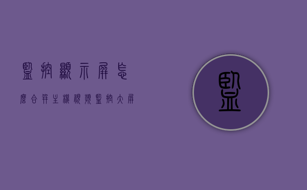监控显示屏怎么合并主机视频（监控大屏幕拼接教程），监控显示屏与主机视频合并教程，大屏幕拼接指南，监控显示屏与主机视频合并教程，大屏幕拼接指南，监控显示屏与主机视频合并教程，大屏幕拼接指南全解析，监控显示屏与主机视频合并教程，大屏幕拼接指南全解析