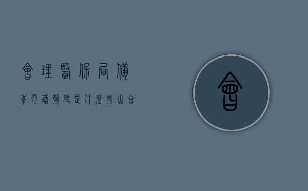 会理医保局备案电话号码是什么（凉山会理医保局电话号码），凉山会理医保局备案电话号码公布，快速查询医保服务热线！，凉山会理医保局备案电话号码公布，快速查询医保服务热线！，凉山会理医保局备案电话号码公布，一键查询医保服务热线！，凉山会理医保局备案电话号码公布，快速查询医保服务热线！