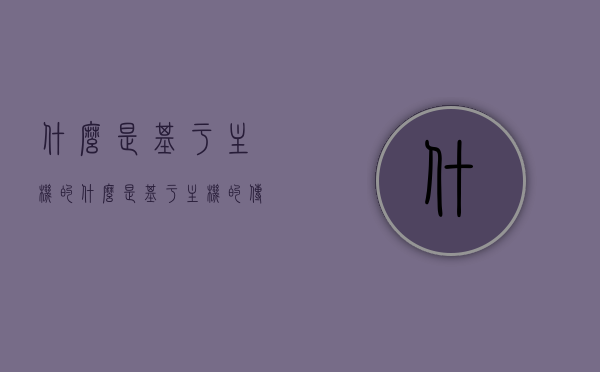 什么是基于主机的（什么是基于主机的传输介质），基于主机的传输介质简介，基于主机的传输介质简介及其概念解析，基于主机的传输介质概念解析与简介，基于主机的传输介质概念解析与简介介绍