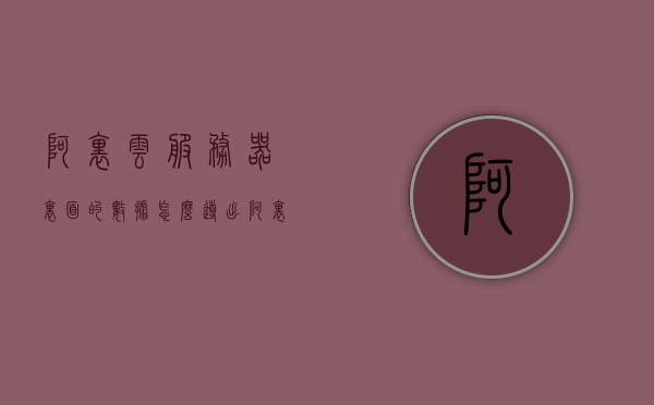 阿里云服务器里面的数据怎么导出（阿里云服务器里面的数据怎么导出来），阿里云服务器数据导出指南，如何轻松导出服务器内数据？，阿里云服务器数据导出指南，轻松导出服务器内数据的步骤和方法，阿里云服务器数据导出指南，轻松掌握导出服务器内数据的步骤和方法，阿里云服务器数据导出指南，轻松掌握导出服务器内数据的步骤和方法，阿里云服务器数据导出全攻略，轻松掌握导出服务器内数据的步骤和方法，阿里云服务器数据导出全攻略，轻松掌握导出服务器内数据的步骤和方法