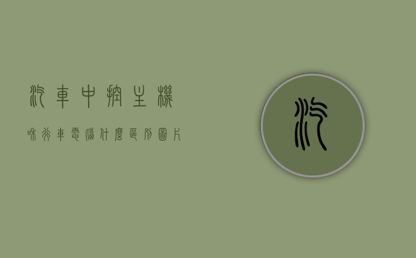 汽车中控主机和行车电脑什么区别图片（汽车中控主机和行车电脑什么区别图片对比），汽车中控主机与行车电脑的区别对比，图解详解