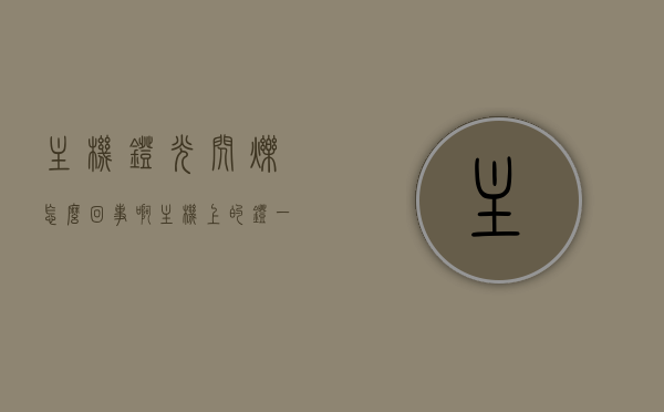 主机灯光闪烁怎么回事啊（主机上的灯一直闪开不了机），主机灯光闪烁故障解析，无法开机的原因与解决方案，主机灯光闪烁故障解析，无法开机的原因、故障解析与解决方案，主机灯光闪烁故障解析，原因、故障解析及解决方案，无法开机问题详解，主机灯光闪烁故障详解，原因、解析及解决方案，无法开机问题全面解析