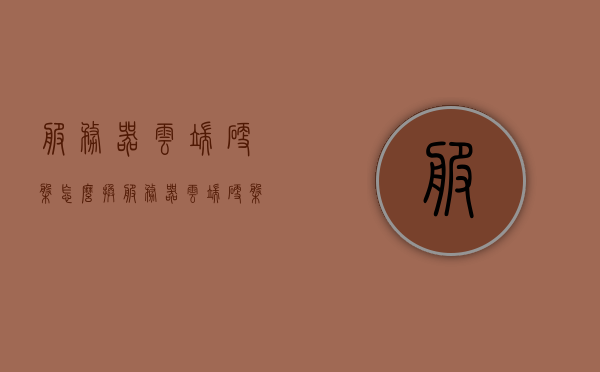 服务器云端硬盘怎么换（服务器云端硬盘怎么换盘），服务器云端硬盘更换教程，一步步教你如何换盘，服务器云端硬盘更换教程，一步步教你如何更换服务器云端硬盘，服务器云端硬盘更换教程，一步步教你如何更换服务器云端硬盘及硬盘更换操作指南，服务器云端硬盘更换教程，一步步教你如何操作硬盘更换及换盘指南，服务器云端硬盘更换教程，一步步教你如何操作硬盘换盘及更换指南