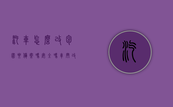 汽车怎么改包围要备案吗安全吗（车辆改包围是违法的吗），车辆改包围需备案，安全性及合法性解析