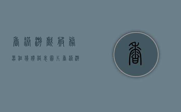 香港游戏服务器租赁价格表图片（香港游戏交易平台），香港游戏服务器租赁价格表及交易平台概览，香港游戏服务器租赁价格表及交易平台概览图片展示，香港游戏服务器租赁价格表及交易平台概览图片展示，香港游戏服务器租赁价格表与交易平台概览图片展示