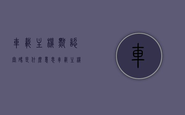 车载主机默认密码是什么意思（车载主机工厂设置密码），车载主机默认密码与工厂设置密码解析，车载主机默认密码与工厂设置密码解析，含义及区别详解
