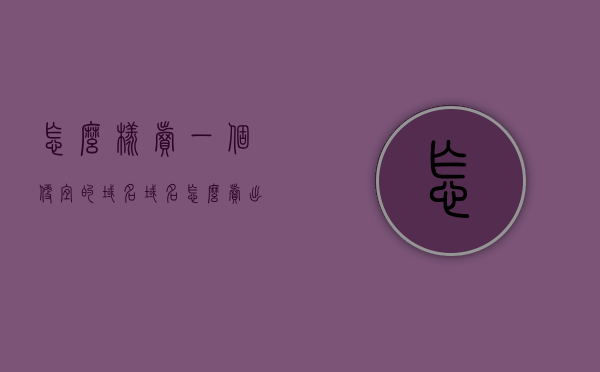 怎么样卖一个便宜的域名（域名怎么卖出去），如何低价出售优质域名（域名销售攻略）