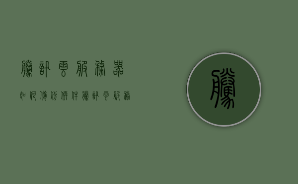 腾讯云服务器如何备份软件（腾讯云服务器如何备份软件数据），腾讯云服务器软件数据备份攻略