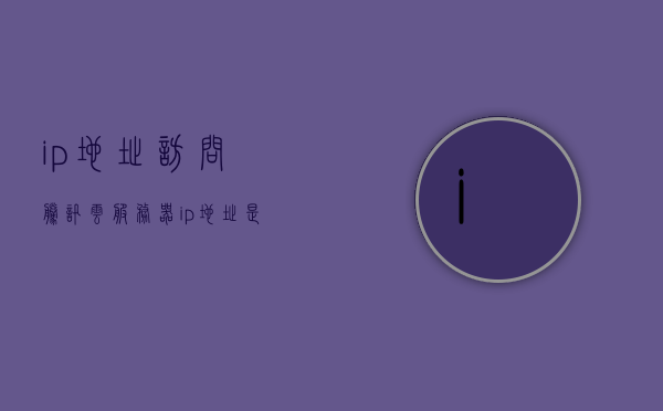 ip地址访问腾讯云服务器（ip地址是腾讯云是什么意思），腾讯云服务器IP地址访问详解，如何理解并使用腾讯云IP地址进行服务器访问 第1张