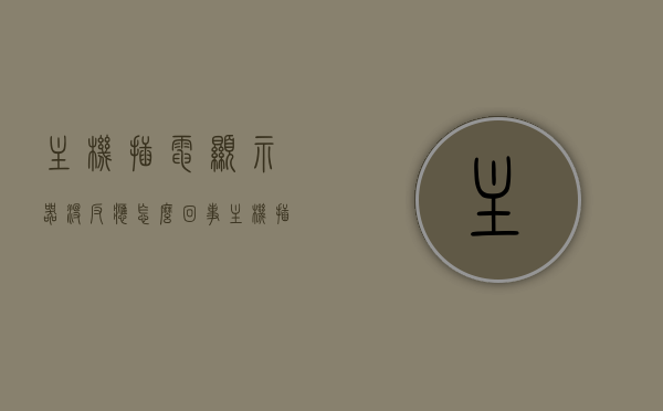 主机插电显示器没反应怎么回事（主机插上去了但是显示屏没有反应），主机插电后显示器无反应原因解析，主机插电显示器无反应解析，原因及解决方案，主机插电显示器无反应解析，原因及解决方案，主机插电显示器无反应解析，原因及解决方案，主机插电显示器无反应解析，原因、解决方案全攻略