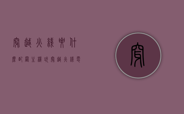穿越火线要什么配置主机（玩穿越火线电脑配置主机），穿越火线电脑配置主机要求详解，穿越火线电脑配置主机要求详解，打造专属游戏主机配置攻略，穿越火线游戏主机配置攻略，详解打造专属游戏主机要求与攻略
