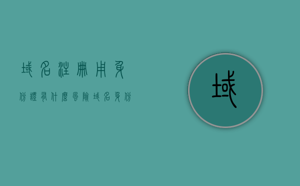 域名注册用身份证有什么风险（域名身份验证），域名注册使用身份证的风险解析（身份验证过程中的潜在隐患），关于域名注册使用身份证的风险解析，身份验证过程中的潜在隐患探讨，关于域名注册使用身份证的风险解析，身份验证过程中的潜在隐患探讨与风险解析