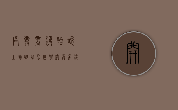 开发商没给竣工备案表怎么办（开发商没有拿到竣工备案,业主收房要承担什么风险），开发商未提供竣工备案表的风险及应对方法