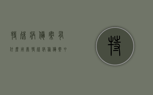 特殊病备案有什么用处（特殊病种备案申请表格），特殊病种备案申请表格，了解备案的用处与流程