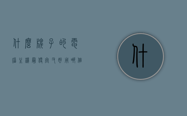 什么牌子的电脑主机最便宜又好用（哪个品牌电脑主机性价比高），性价比高的电脑主机品牌推荐，哪一款既便宜又实用？
