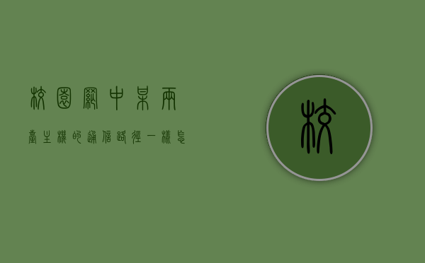校园网中某两台主机的通信路径一样怎么办（校园网两台电脑共用），校园网中两台主机通信路径相同时的处理办法（共享网络路径分析），校园网中两台主机通信路径相同时的处理办法及共享网络路径分析指南，校园网中两台主机通信路径相同时的处理办法及共享网络路径分析指南，校园网中两台主机通信路径相同时的处理与共享网络路径分析指南