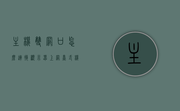 主机双网口怎么连接显示器上网（台式机双网口），台式机的双网口如何连接显示器上网攻略，台式机的双网口连接显示器上网详解，攻略与步骤，台式机的双网口连接显示器上网详解，步骤与攻略全解析，台式机的双网口连接显示器上网详解，步骤与攻略全解析