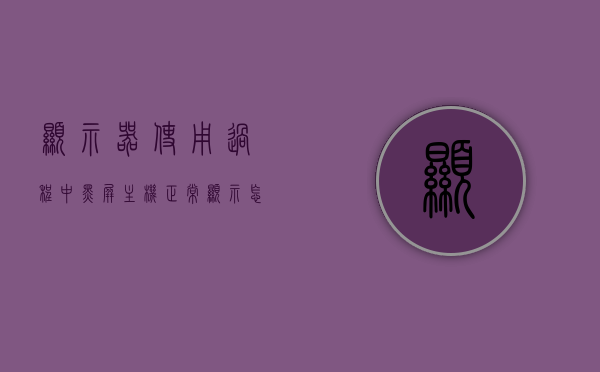 显示器使用过程中黑屏主机正常显示怎么办（显示器用着用着黑屏是什么原因），显示器使用过程中突然黑屏，主机正常运作如何解决？黑屏原因解析与解决方案。，显示器使用中出现黑屏问题解析，原因、解决方案及应对方法，显示器使用中出现黑屏问题解析及解决策略，原因、解决方案与应对方法，显示器使用中出现黑屏问题解析及解决策略，原因、解决方案与应对方法全攻略